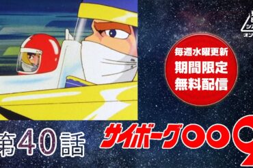 サイボーグ００９　第40話[公式]