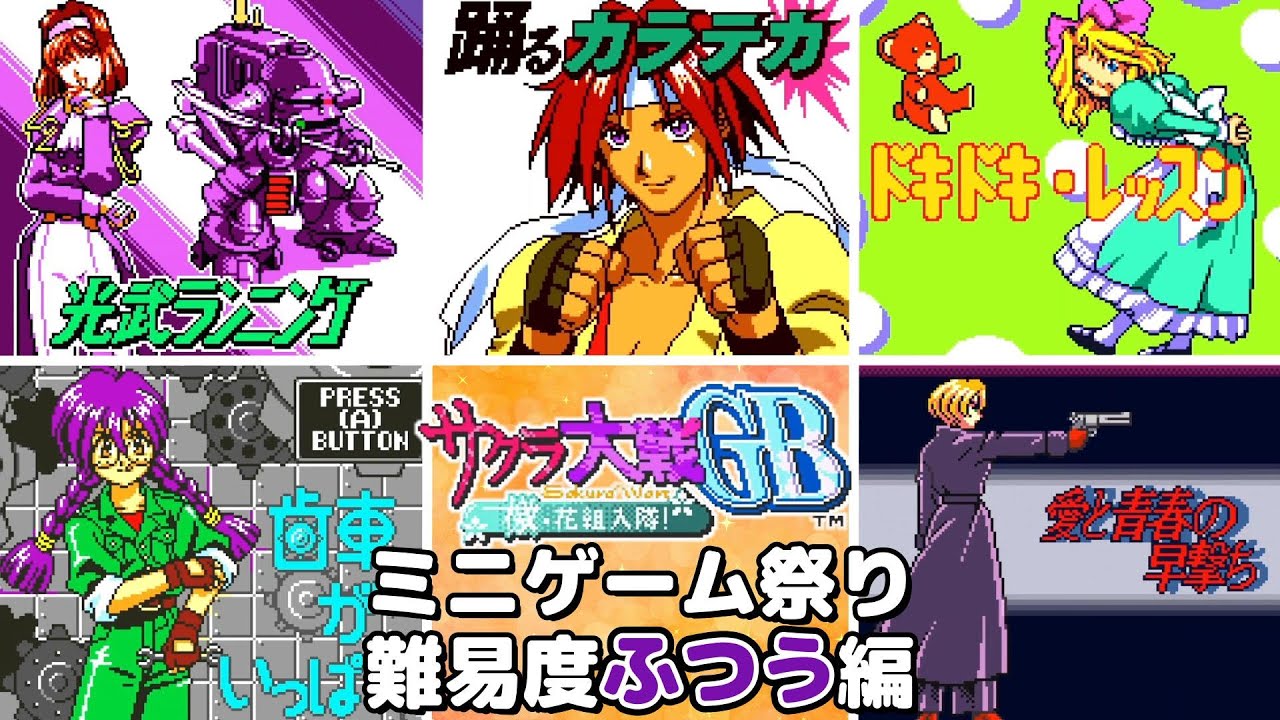クオリティ高いミニゲームだらけですわ【サクラ大戦GB 檄!花組入隊】#50 クオリティ高いミニゲームだらけですわ【サクラ大戦GB 檄!花組入隊】#50