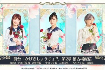 【舞台「かげきしょうじょ!!」第2章】第2回 稽古場配信 !!