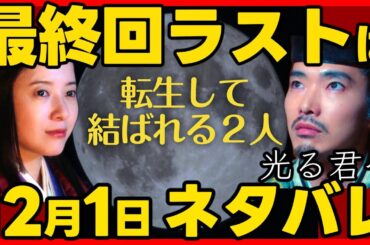 #光る君へ ネタバレあらすじ 最終回のラストシーン！ #べらぼう ２０２４年１２月１日放送 第４６回 ドラマ考察感想 第４６話