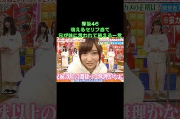 萌えるセリフ当て#上村莉菜 #小池美波 #長濱ねる #志田愛佳 #欅坂46 #keyabingo #アイドル #idol #shorts