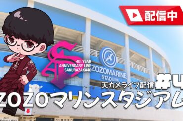 【櫻坂46】ZOZOマリンスタジアム 天カメ配信 #4
