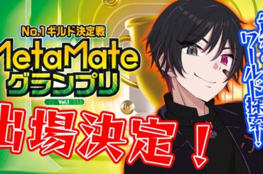 【案件】#MetaMateグランプリ MetaMe様の公式イベントに出ます！本気で優勝する【#新人Vtuber】