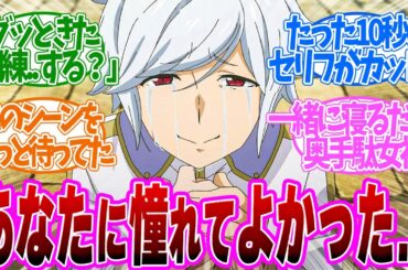 【 ダンまち 8話 】神回！ずっと待ち望んだシーン！どん底から憧れを思い出すベルがアツい！第８話の読者の反応集【 アニメ ダンジョンに出会いを求めるのは間違っているだろうかⅤ 豊穣の女神篇 】