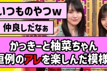 【ほっこり】かっきーと柚菜ちゃん、恒例のアレを楽しんだ模様！【乃木坂46】【まとめ動画】【反応集】