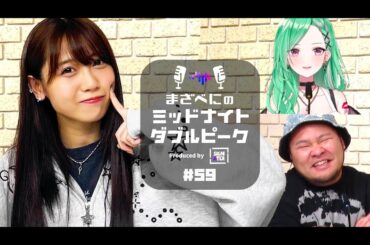 📻【来栖りん × まざー3 × 八雲べに】まざべにのミッドナイトダブルピーク #59【VALORANTの魅力を発信したりしなかったりする地上波ラジオ】