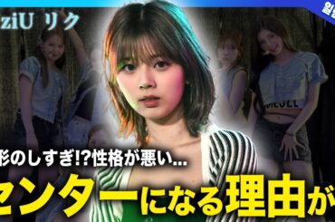【衝撃】NiziUリクがセンターに選ばれるの事務所からの贔屓！？性格が悪いと言われる本当の理由...JYPで活躍する日本人メンバーの顔が変わりすぎ...整形箇所に驚きを隠せない！！