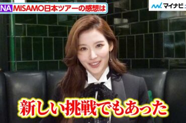 【独占】SANA、「新しい挑戦だった」MISAMO初のドームツアーの感想明かす！TWICEでの“カムバック”にも意欲(사나)