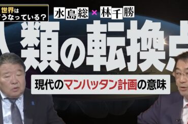【今、世界はどうなっている？】林千勝×水島総 第37回「先覚者・西尾幹二氏を悼む / 選挙で変わるアメリカ、嵌る日本」[桜R6/11/23]