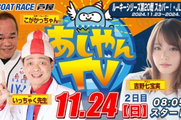 【１１月２４日】ルーキーシリーズ第20戦 スカパー！・JLCカップ　～あしやんTV～