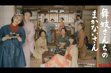 【日劇分享】森七菜 出口夏希《舞伎家的料理人》