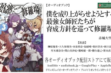 【OSIRASE-#推しらせ-】オーディオブック「僕を成り上がらせようとする最強女師匠たちが育成方針を巡って修羅場３」赤城大空（小学館・ガガガ文庫）