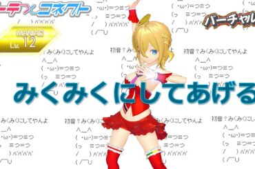 【テトコネ】みくみくにしてあげる♪【してやんよ】／Ika Mo Maniac Lv12【外部出力】