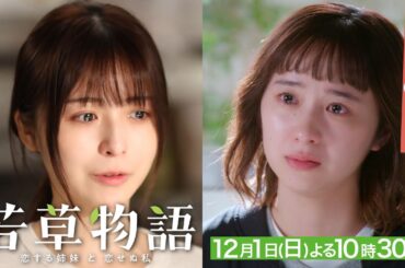 第8話60秒PR「#若草物語 ―恋する姉妹と恋せぬ私―」12月1日(日）よる10時30分放送🍀 #堀田真由 #仁村紗和 #畑芽育 #長濱ねる 【日テレドラマ公式】