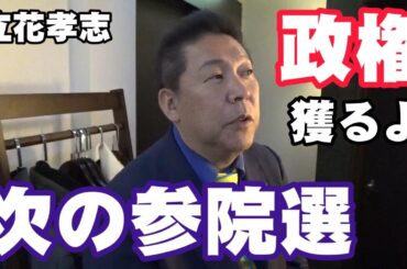 【立花孝志 対談4-④】次の参院選で政権獲るよ！