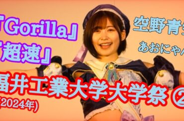 【空野青空】福井工業大学大学祭 CAMPUS IDOL LIVE ②『Gorilla』『超速』【あおにゃん】