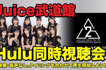 Juice=Juice Concert Tour 2024TRIANGROOOVE2同時視聴会！ #juicejuice