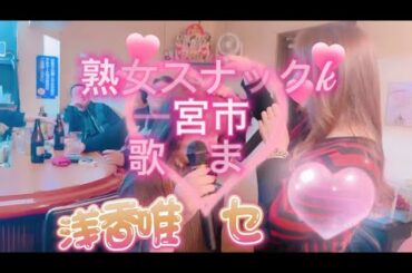 #カラオケ  #歌うま  #浅香唯  #セシル　#一宮熟女スナックk