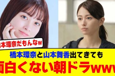 橋本環奈と山本舞香が出ても面白くない朝ドラとはwwwwwwwwwwwwwww【2chまとめ】【2chスレ】【5chスレ】