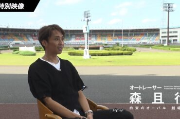 密着の中で飛び出した名言の数々｜映画『オートレーサー森且行 約束のオーバル 劇場版』特別映像　【11月29日（金）新宿ピカデリー、角川シネマ有楽町ほか全国ロードショー】