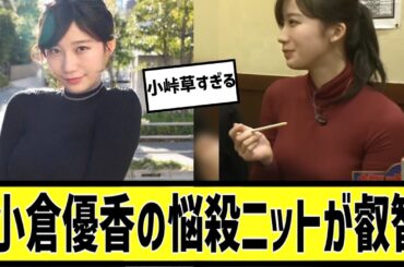 小倉優香ニットに対する2chの反応まとめ【なんＪ2chまとめ】#なんJ#2chまとめ#ネットの反応