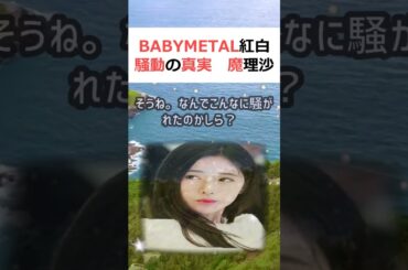 BABYMETAL紅白騒動の真実魔理沙,今回はBABYMETALの紅白出… #shorts 285