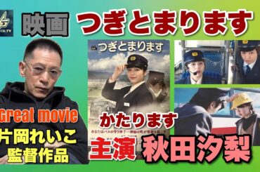 秋田汐梨さん主演 映画つぎとまります［絶賛公開中］を語ります！