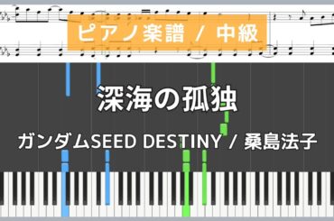 深海の孤独 - ガンダムSEED DESTINY / 桑島 法子【ピアノ楽譜 / 中級】