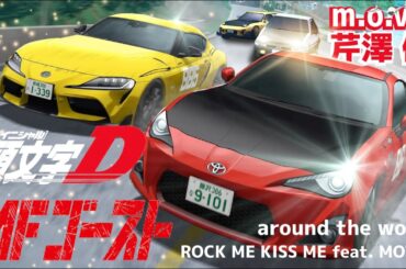 【MAD/AMV】MFゴースト×頭文字 D【m.o.v.e /around the world  /芹澤 優 ROCK ME KISS ME feat. MOTSU】