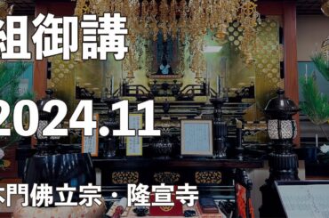 令和６年１１月組御講《北組》【本門佛立宗・隆宣寺】
