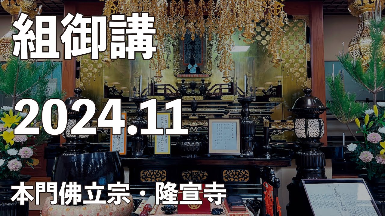 令和6年11月組御講《北組》【本門佛立宗・隆宣寺】 令和6年11月組御講《北組》【本門佛立宗・隆宣寺】