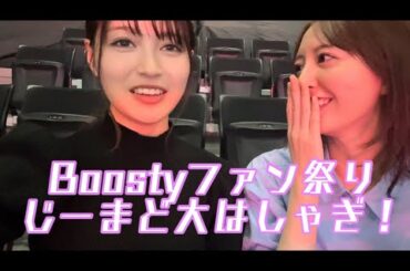 【アイドルフェス】Boostyファン祭り2024 OGメンバーじーまどで参加したらエモい気持ちになった
