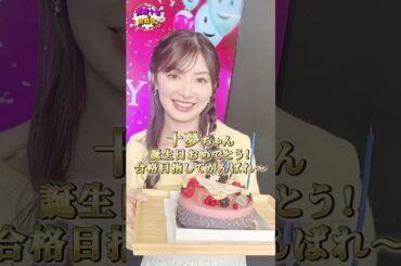 武藤十夢ちゃんの誕生日をサプライズでお祝いしてみた #Shorts