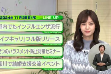 東京インフォメーション　2024年11月25日放送