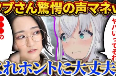 フブキ驚愕！悠木碧の本気すぎる声真似ｗ【白上フブキ/ホロライブ切り抜き】
