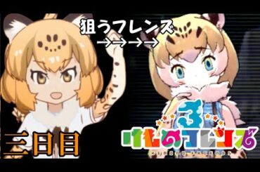 [けものフレンズ3]EX18-3 森王行&元四組ガチャ週間3日目 ～編集という魔法～