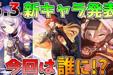 【原神】5.3実装キャラ　緊急発表！あのキャラが来ます！【解説攻略】マーヴィカ/イアンサ/シトラリ/隊長/ファルカ/リークなし