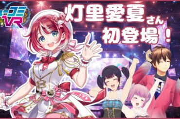 vα-livから！灯里愛夏さん生登場！！ #ミューコミVR