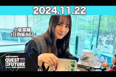 【2024.11.22】QUEST FOR THE FUTURE  #小坂菜緒 （#日向坂46） #こさかな