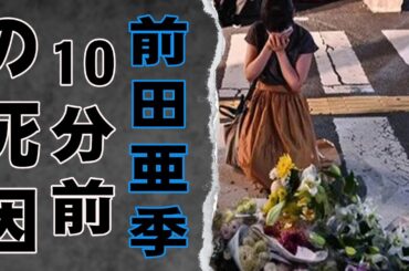 前田亜季が性行為パートナーに暴露された異常すぎる性癖…