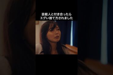 結局芸能人は保身に走る... #プロ彼女の条件 #bumpドラマ #港区女子