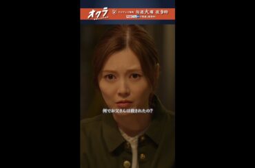 「#オクラ」 7話切り抜き🎥 倫子(#白石麻衣)の父の死の真相とは… #反町隆史 #杉野遥亮 #ドラマオクラ