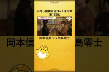 【#声優と夜あそびプレミアム生放送🥂】手押し相撲声優No.1決定戦❗️第一試合は #岡本信彦 VS 川島零士💥 白熱した戦いが幕を上げる‼️ #八代拓 #土屋神葉 #そびー #shorts