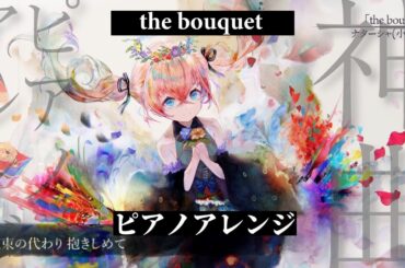 【メメントモリ】the bouquet ピアノアレンジ【小倉唯】