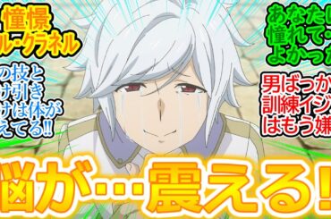 【ダンジョンに出会いを求めるのは間違っているだろうかV 豊穣の女神篇 8話 反応集】ベルくん初志貫徹! アイズしか勝たん!!【ダンまち/実況/感想まとめ】