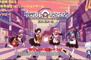 【電気街の喫茶店】＃４　未練を晴らしにレッツゴー 豪華声優陣　※ネタバレ注意