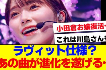 【櫻坂46】麗奈お嬢復活！あの曲の演出が話題に…【#そこ曲がったら櫻坂 #Iwanttomorrowtocome  #三期生 #ミーグリ #オタの反応集 】