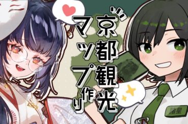 【コラボ 】みゃもさんと、京都観光最強マップ作る配信【#諸星めぐる #Vtuber】