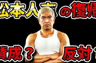 ダウンタウン松本人志の復帰に賛否両論！でもテレビは着々と戻る準備を進めてる！？