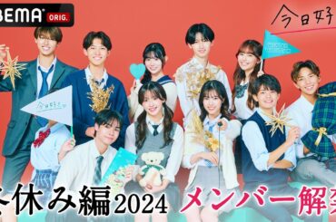 【冬休み編2024❤️予告】あのモテ女子が継続…？👀💓この冬始まる、新たな恋の物語。｜今日好き💘11月25日(月)よる10時からABEMAで"無料"配信⚡️